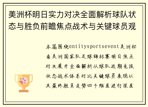 美洲杯明日实力对决全面解析球队状态与胜负前瞻焦点战术与关键球员观察