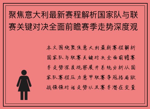 聚焦意大利最新赛程解析国家队与联赛关键对决全面前瞻赛季走势深度观察