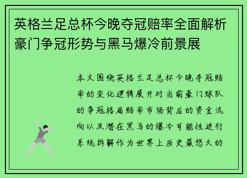 英格兰足总杯今晚夺冠赔率全面解析豪门争冠形势与黑马爆冷前景展