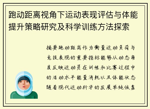 跑动距离视角下运动表现评估与体能提升策略研究及科学训练方法探索