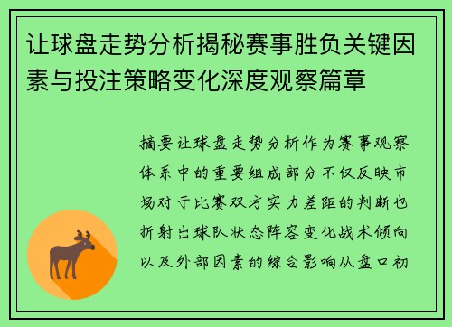 让球盘走势分析揭秘赛事胜负关键因素与投注策略变化深度观察篇章