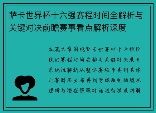萨卡世界杯十六强赛程时间全解析与关键对决前瞻赛事看点解析深度