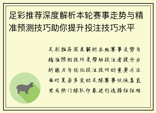 足彩推荐深度解析本轮赛事走势与精准预测技巧助你提升投注技巧水平