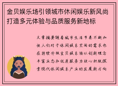 金贝娱乐场引领城市休闲娱乐新风尚打造多元体验与品质服务新地标