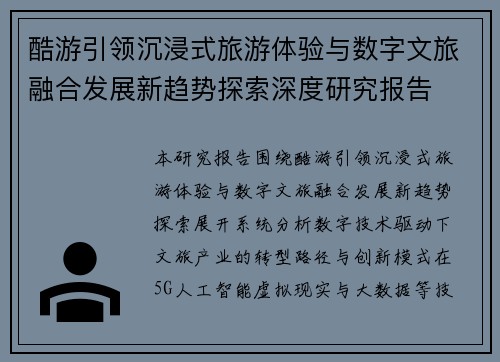 酷游引领沉浸式旅游体验与数字文旅融合发展新趋势探索深度研究报告