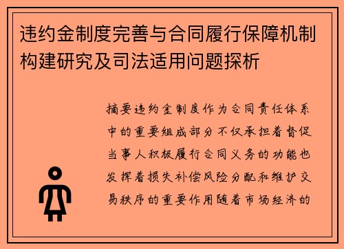 违约金制度完善与合同履行保障机制构建研究及司法适用问题探析