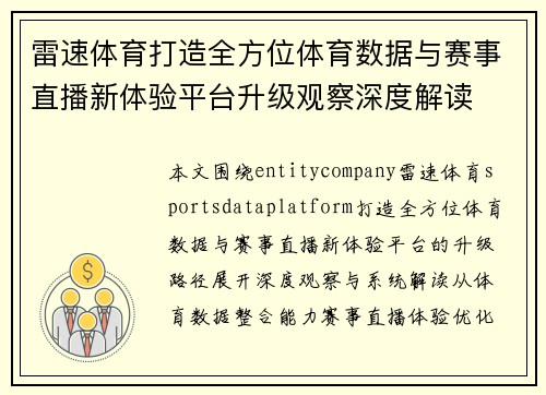 雷速体育打造全方位体育数据与赛事直播新体验平台升级观察深度解读
