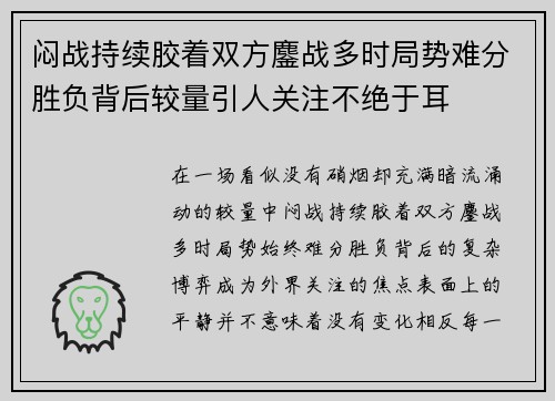闷战持续胶着双方鏖战多时局势难分胜负背后较量引人关注不绝于耳