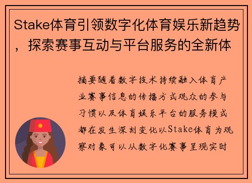 Stake体育引领数字化体育娱乐新趋势，探索赛事互动与平台服务的全新体验