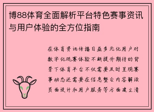 博88体育全面解析平台特色赛事资讯与用户体验的全方位指南 博88体育全面解析平台特色赛事资讯与用户体验的全方位指南