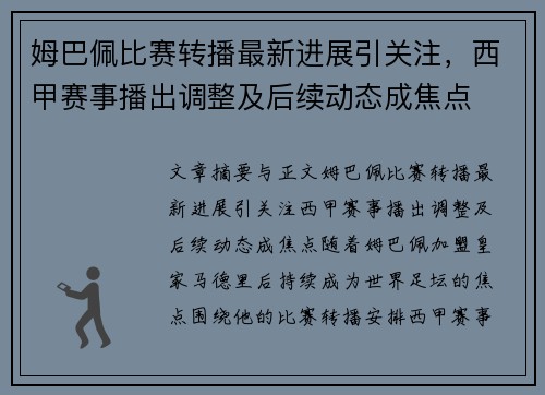 姆巴佩比赛转播最新进展引关注，西甲赛事播出调整及后续动态成焦点