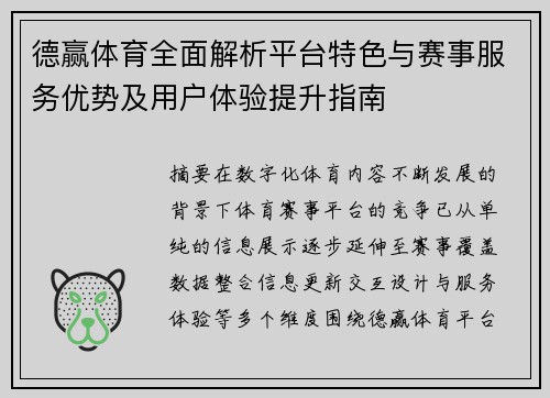 德赢体育全面解析平台特色与赛事服务优势及用户体验提升指南