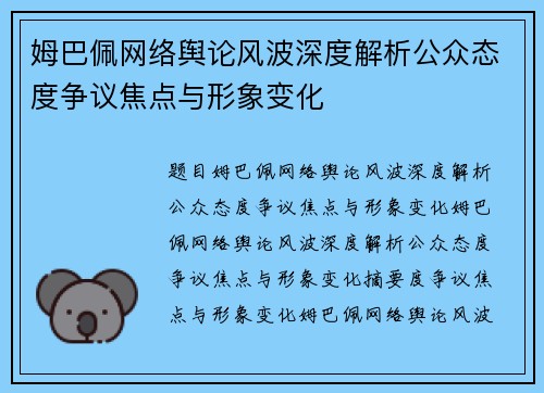姆巴佩网络舆论风波深度解析公众态度争议焦点与形象变化