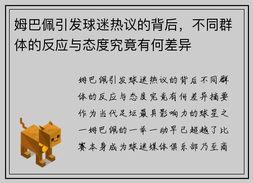 姆巴佩引发球迷热议的背后，不同群体的反应与态度究竟有何差异