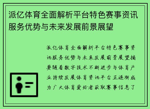 派亿体育全面解析平台特色赛事资讯服务优势与未来发展前景展望 派亿体育全面解析平台特色赛事资讯服务优势与未来发展前景展望